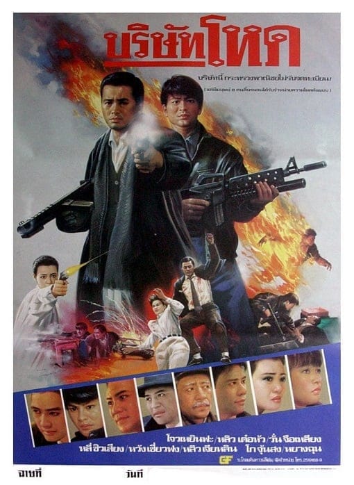 Tragic Hero (1987) บริษัทโหด