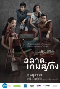 Bad Genius (2017) ฉลาดเกมส์โกง