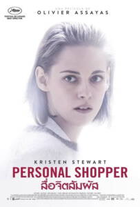 Personal Shopper (2017) สื่อจิตสัมผัส