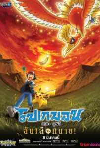 Pokemon the Movie I Choose You! (2017) โปเกมอน เดอะ มูฟวี ฉันเลือกนาย