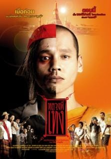 The Holy Man 1 (2005) หลวงพี่เท่ง ภาค 1