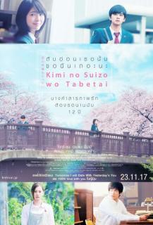 Let Me Eat Your Pancreas (Kimi no suizô wo tabetai) (2017) ตับอ่อนเธอนั้น ขอฉันเถอะนะ