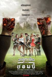 Scouts Guide to the Zombie Apocalypse (2015) 3 ลูกเสือปะทะซอมบี้