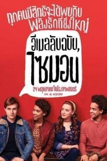 Love Simon (2018) อีเมลลับฉบับไซมอน