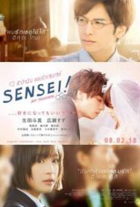 Sensei! (My Teacher) (2017) หัวใจฉัน แอบรักเซนเซย์