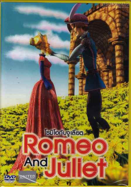 Romeo And Juliet โรมิโอกับจูเลียต