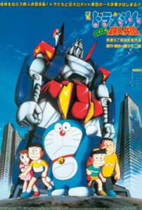 Doraemon (1986) สงครามหุ่นเหล็ก