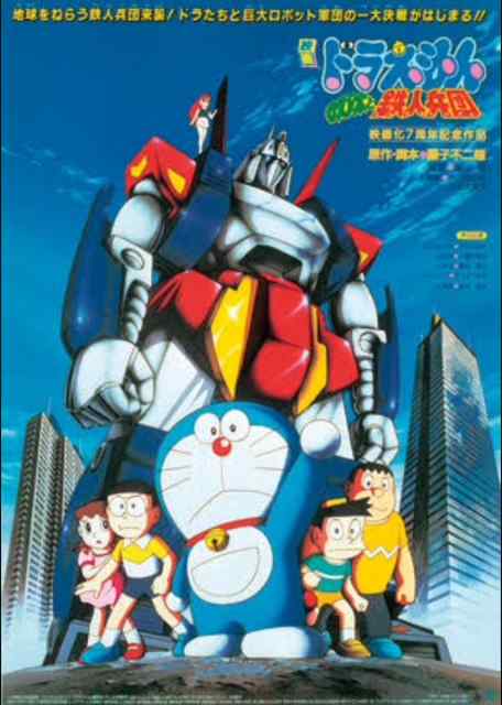 Doraemon (1986) สงครามหุ่นเหล็ก