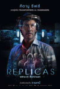 Replicas (2018) พลิกชะตา เร็วกว่านรก