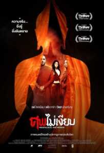 Mindfulness and Murder (2011) ศพไม่เงียบ