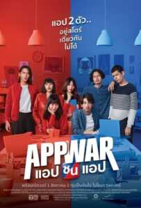 App War (2018) แอปชนแอป