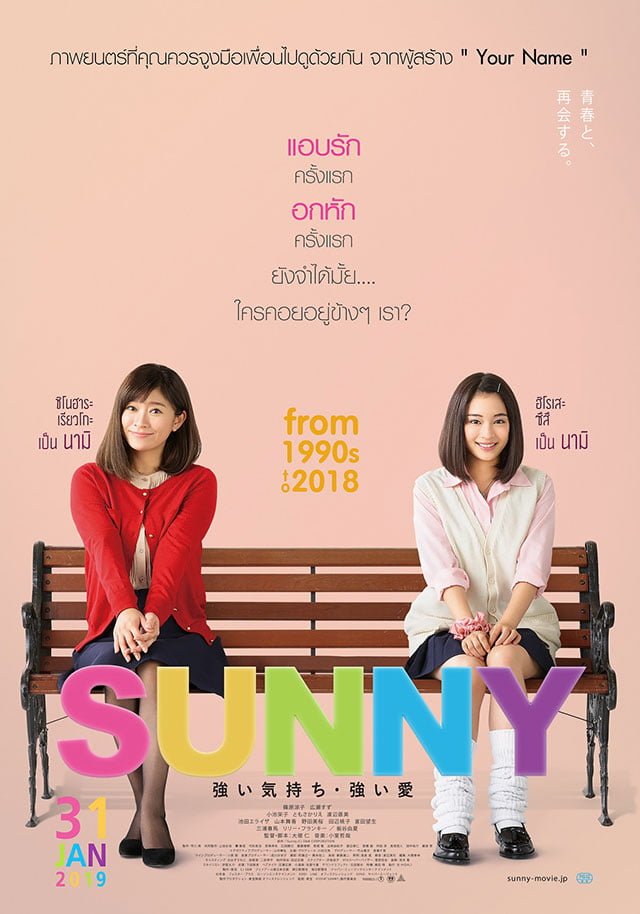 Sunny: Our Hearts Beat Together (2018) วันนั้น วันนี้ เพื่อนกันตลอดไป
