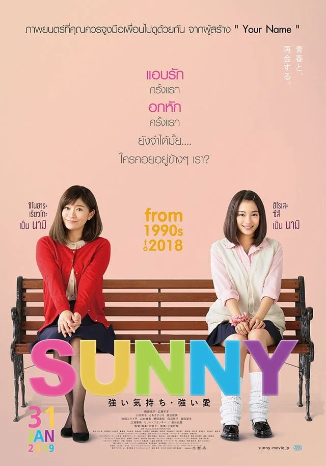 Sunny: Our Hearts Beat Together (2018) วันนั้น วันนี้ เพื่อนกันตลอดไป
