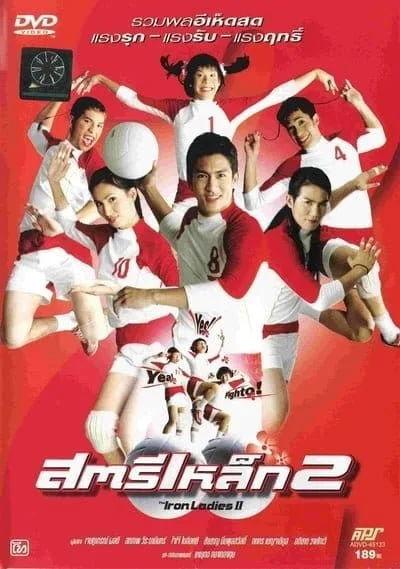 Iron Ladies 2 (2003) สตรีเหล็ก 2 Iron Ladies 2 (2003) สตรีเหล็ก 2