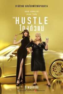 The Hustle (2019) โกงตัวแม่