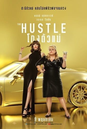 The Hustle (2019) โกงตัวแม่