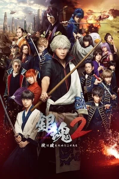 Gintama 2 (2018) กินทามะ ซามูไร เพี้ยนสารพัด 2 Gintama 2 (2018) กินทามะ ซามูไร เพี้ยนสารพัด 2