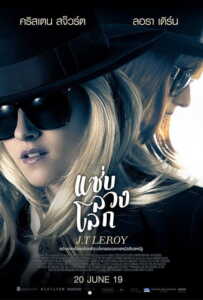 J.T. LeRoy (2019) แซ่บ ลวง โลก