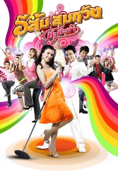 In Country Melody 2 (2009) อีส้มสมหวัง ชะชะช่า ภาค 2