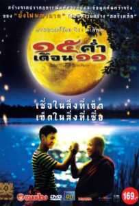 Mekhong Full Moon Party (2002) 15 ค่ำ เดือน 11