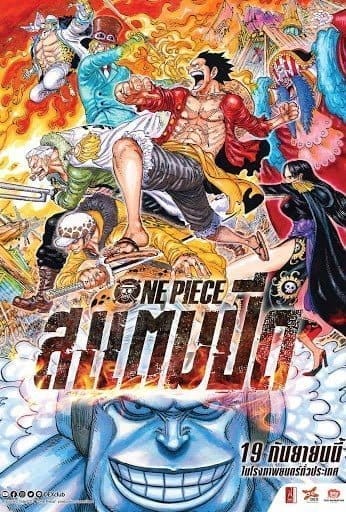 One Piece Stampede (2019) วันพีซ เดอะมูฟวี่ สแตมปีด