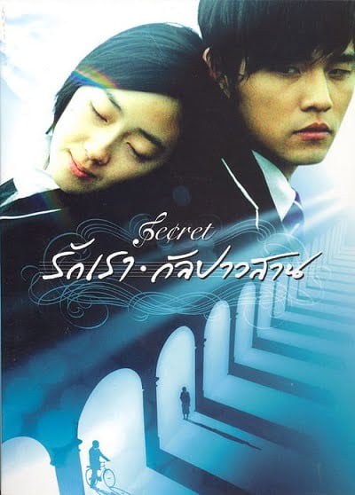 Secret (2007) รักเรากัลปาวสาน