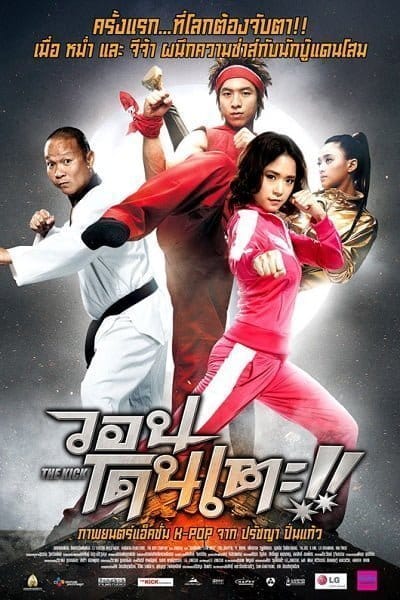 The Kick (2011) วอนโดนเตะ