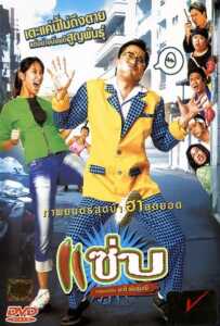 Zapp (2006) แซ่บ