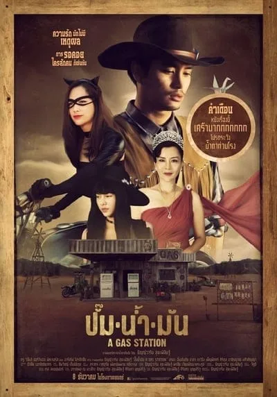 A Gas Station (2016) ปั๊มน้ำมัน A Gas Station (2016) ปั๊มน้ำมัน