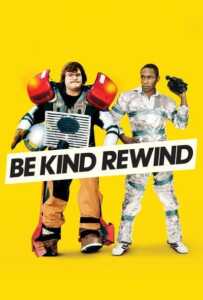 Be Kind Rewind (2008) ใครจะว่า...หนังข้าเนี๊ยะแหละเจ๋ง