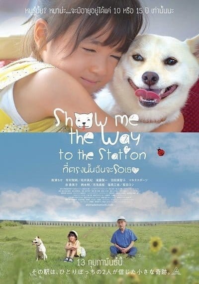 Show Me the Way to the Station (2019) ที่ตรงนั้นฉันจะรอเธอ