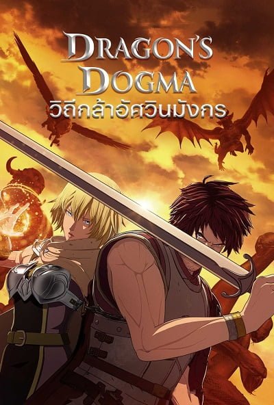 Dragon's Dogma (2020) วิถีกล้าอัศวินมังกร