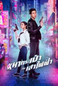 Pint-Size Spy Girl (2020) สายลับหมากระเป๋ากับเสาไฟฟ้า