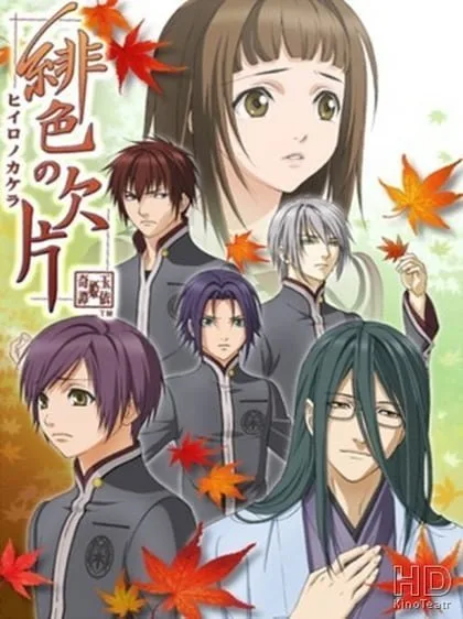 Hiiro no Kakera เสี้ยวตำนานรักเจ้าหญิงสีชาด ภาค1 Hiiro no Kakera เสี้ยวตำนานรักเจ้าหญิงสีชาด ภาค1