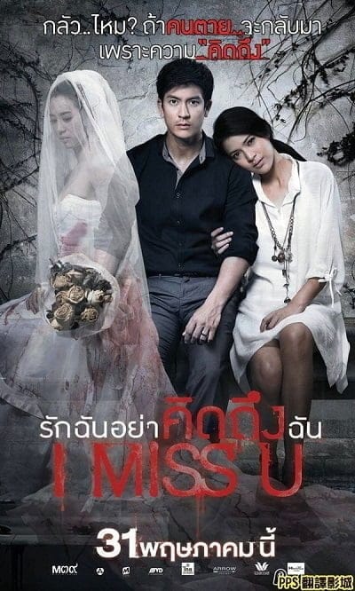 I Miss U (2012) รักฉันอย่าคิดถึงฉัน