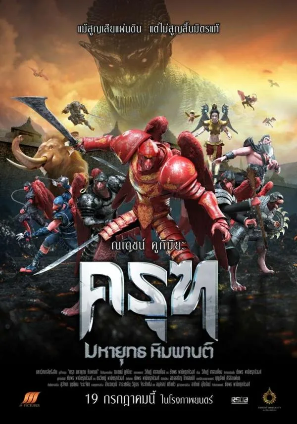 ครุฑ มหายุทธ หิมพานต์ (2018) Krut: The Himmaphan Warriors ครุฑ มหายุทธ หิมพานต์ (2018) Krut: The Himmaphan Warriors