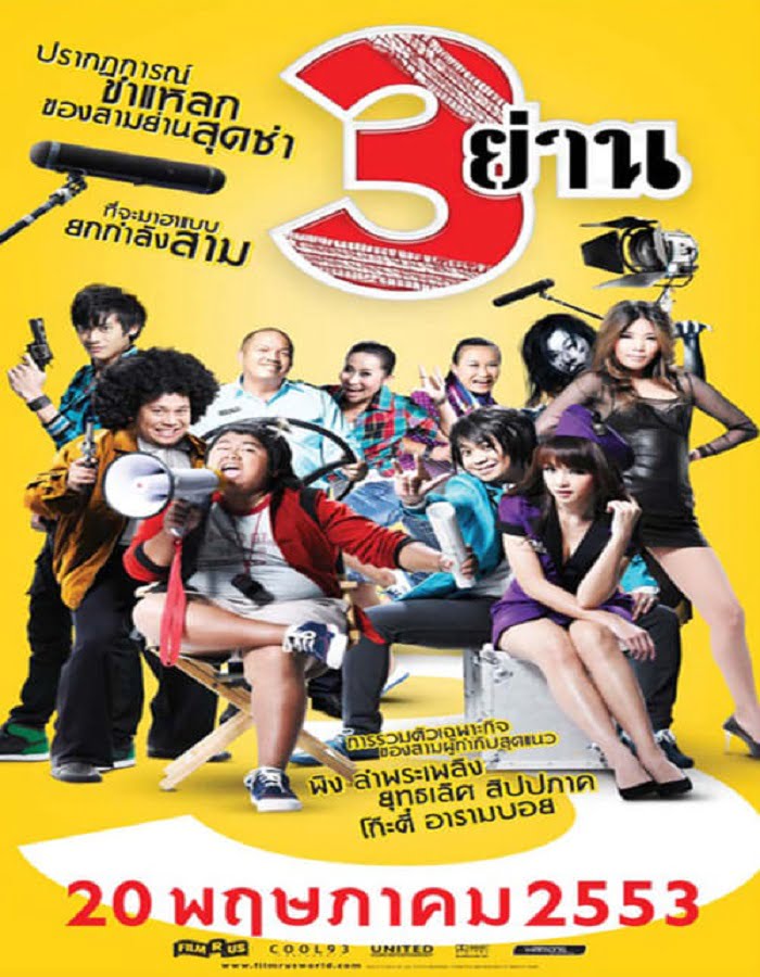 3 Yan (2010) สามย่าน