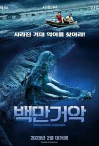 Million Dollar Crocodile (2012) โคตรไอ้เข้เงินล้าน