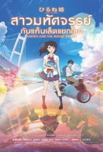 Ancien and the Magic Tablet (2017) สาวมหัศจรรย์ กับแท็บเล็ตแยกโลก