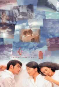 Tempting Heart (Sam dung) (1999) หัวใจเต้นเป็นเสียงเธอ