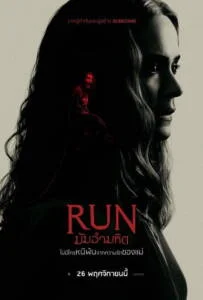 Run (2020) มัมอำมหิต