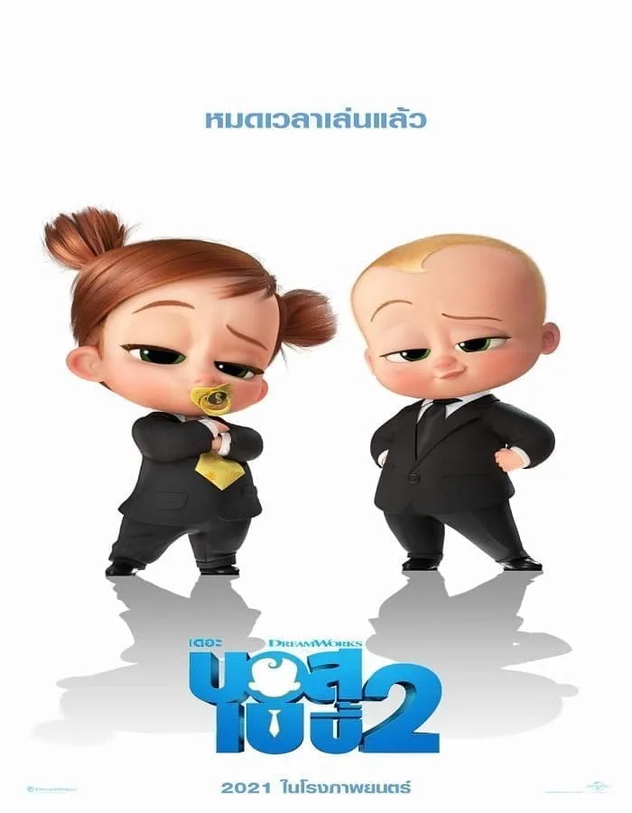 The Boss Baby 2 Family Business (2021) เดอะ บอส เบบี้ 2