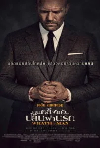 Wrath of Man (2021) คนคลั่งแค้น ปล้นผ่านรก