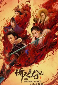 New Kung Fu Cult Master 2 (2022) ดาบมังกรหยก 2