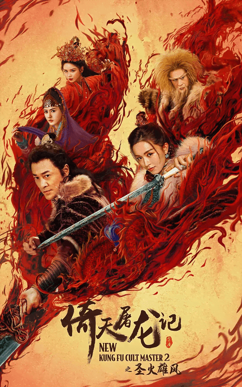 New Kung Fu Cult Master 2 (2022) ดาบมังกรหยก 2