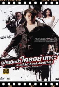 Casino Raiders 2 (1991) ผู้หญิงข้าใครอย่าแตะ 2 ตอน แตะได้ถ้าไม่กลัวโลกแตก