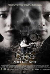 Death Happen (2009) 6:66 ตายไม่ได้ตาย