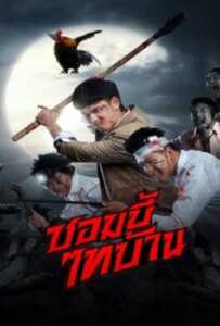 E-San of the Dead (2022) ซอมบี้ไทบ้าน