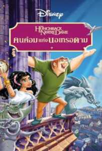 The Hunchback of Notre Dame (1996) คนค่อมแห่งนอเทรอดาม