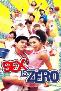 Sex is Zero 1 (2002) ขบวนการปิ๊ด ปี้ ปิ๊ด 1 ยกก๊วนกิ๊กสาว